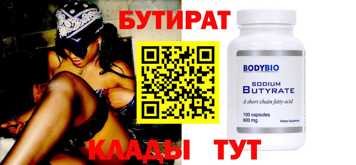 Бутират бутик  Вход с VPN  Саянск 