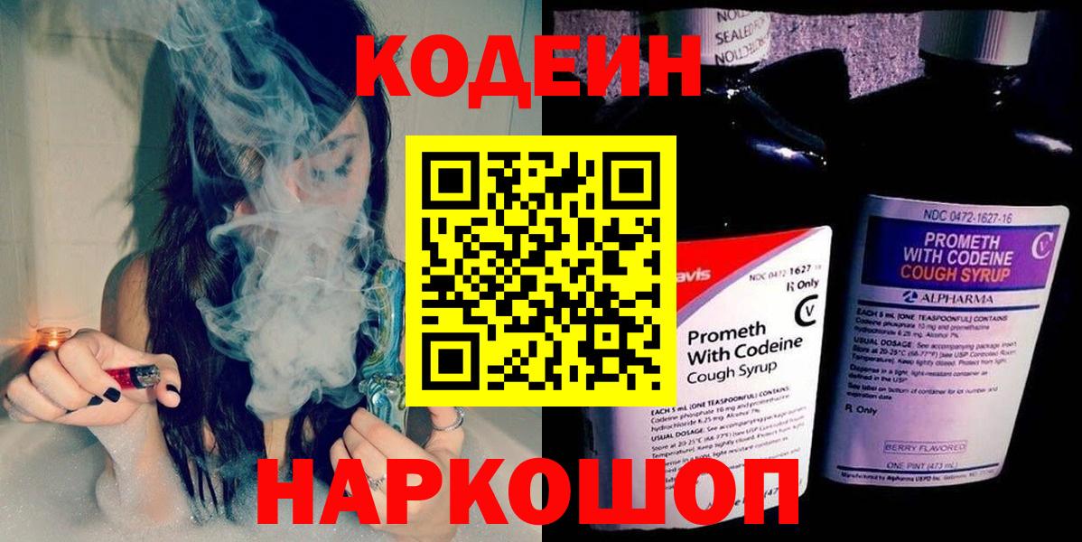 Саянск  Codein напиток Lean (лин)  Вход с VPN 