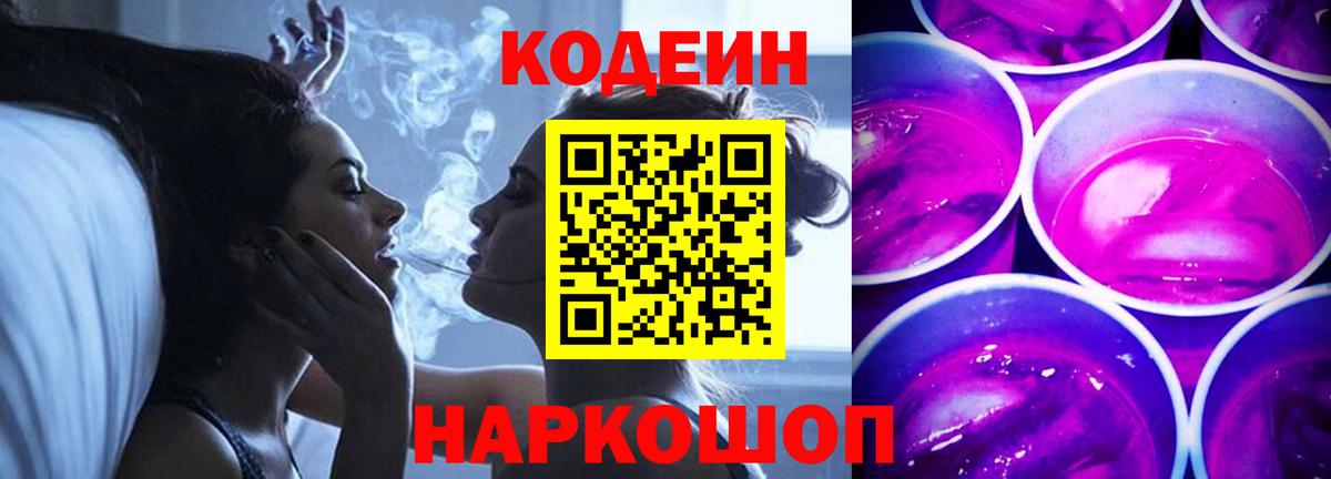 Кодеиновый сироп Lean Purple Drank Саянск